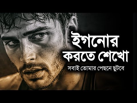 ইগনোর করতে শেখো, সবাই তোমার পেছনে ছুটবে – Best Motivational Speech in Bangla